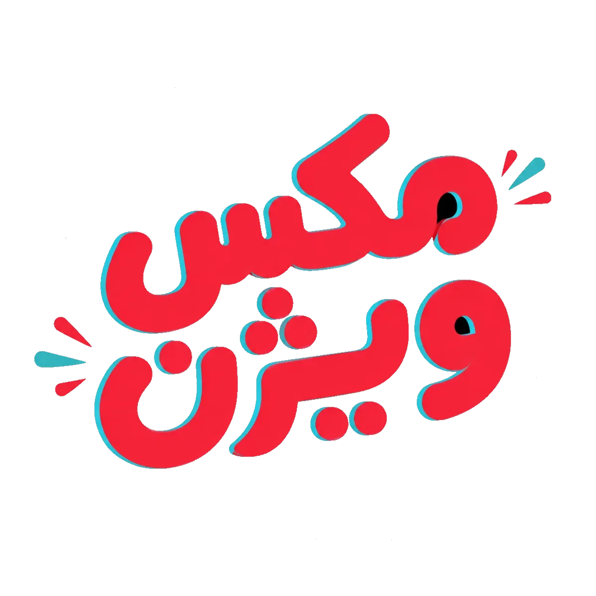 مکس ویژن